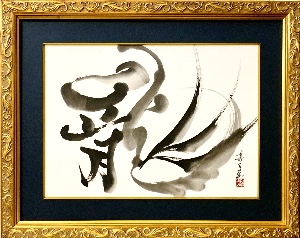 龍の作品